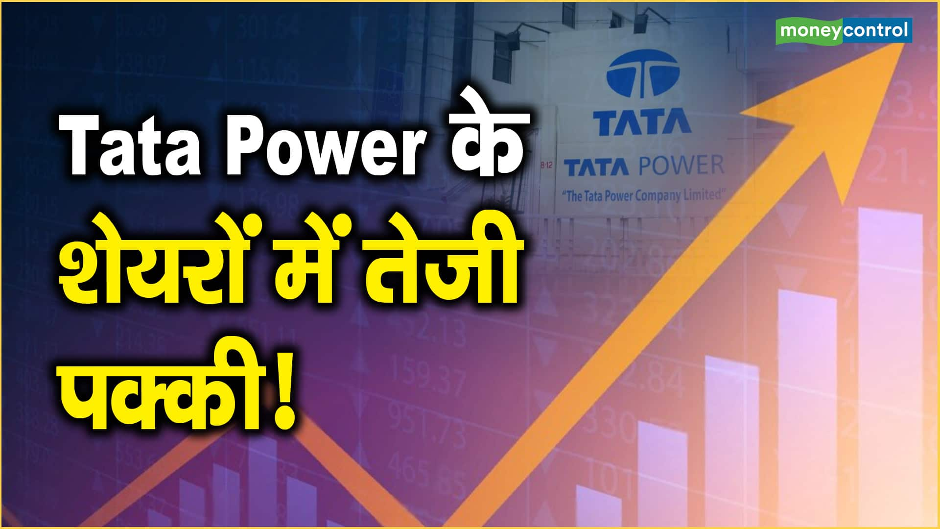 Tata Power के शेयरों में तेजी पक्की!