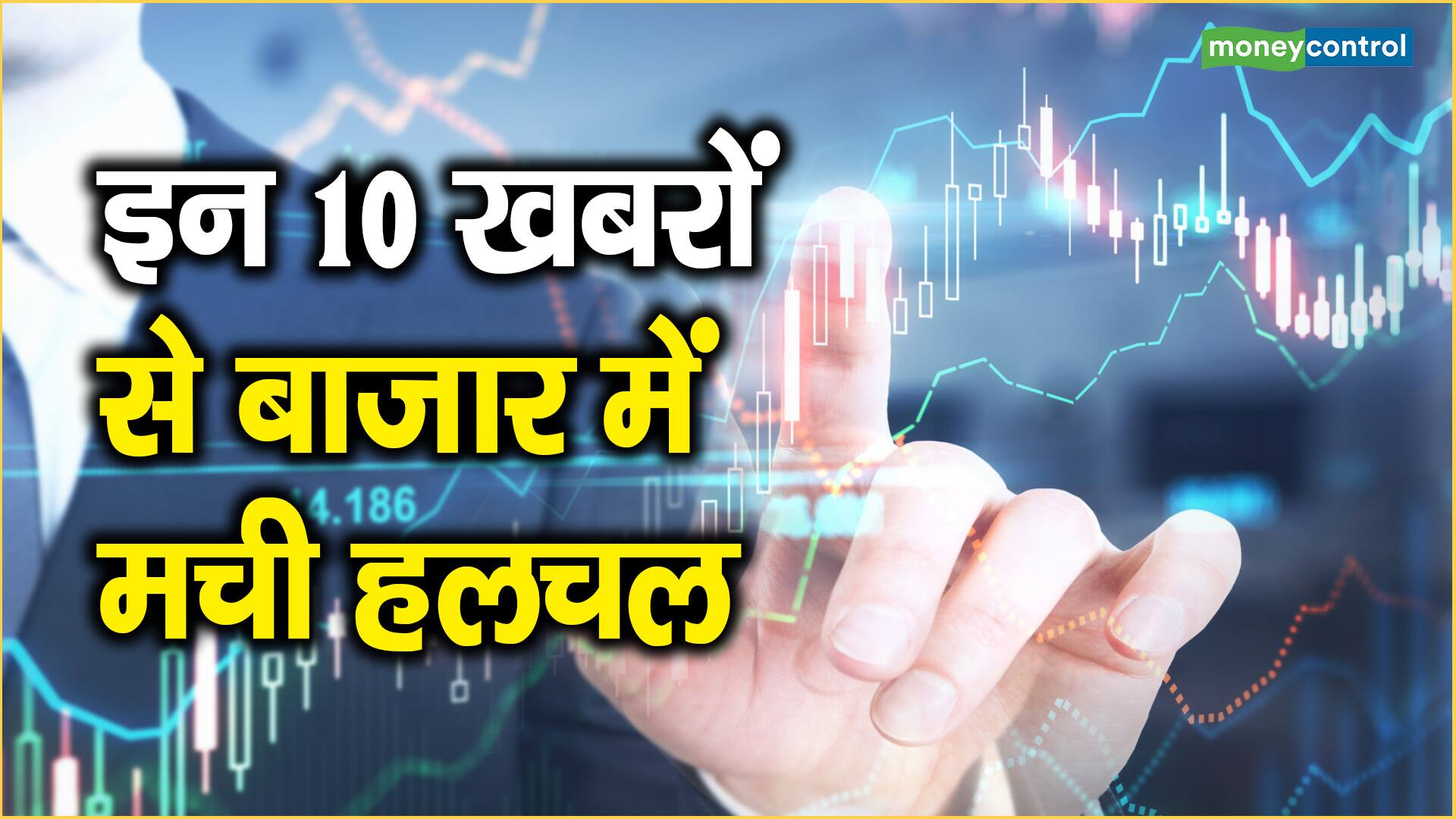 Market Top 10 News Today: इन 10 खबरों से बाजार में मची हलचल