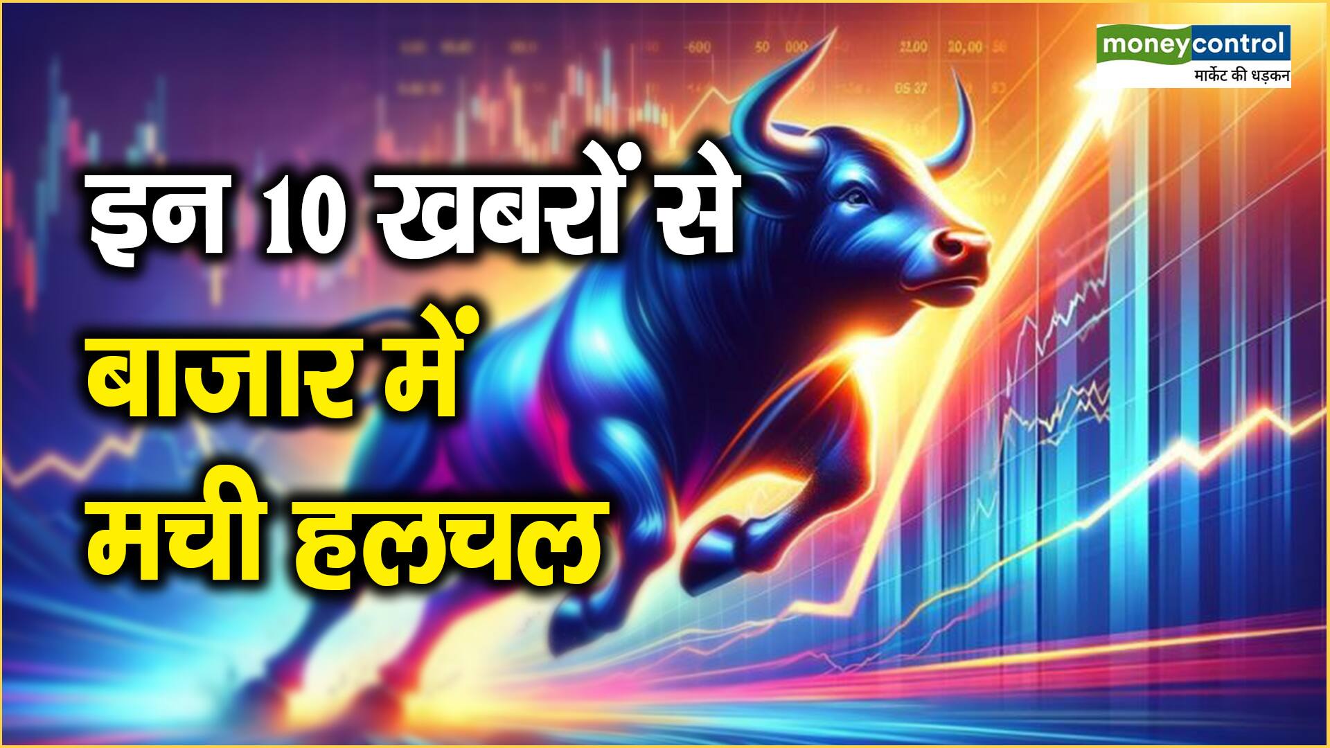 Market Top 10 News Today इन 10 खबरों से बाजार में मची हलचल