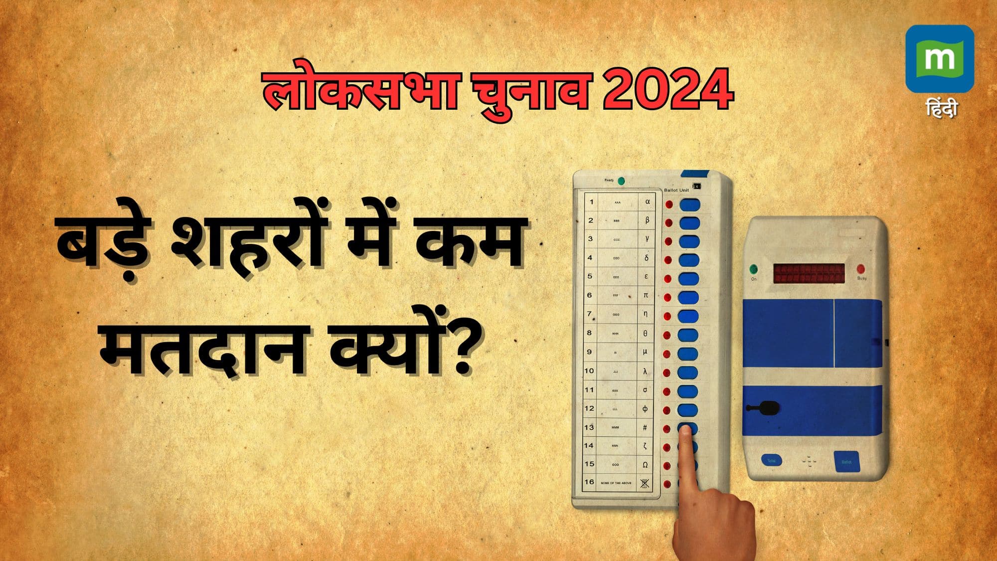 Lok Sabha Chunav: वोटिंग की जगह लोगों ने मनाया लॉन्ग वीकेंड! बड़े शहरों में कम मतदान, अब दिल्ली पर टिकी हैं सभी की निगाहें