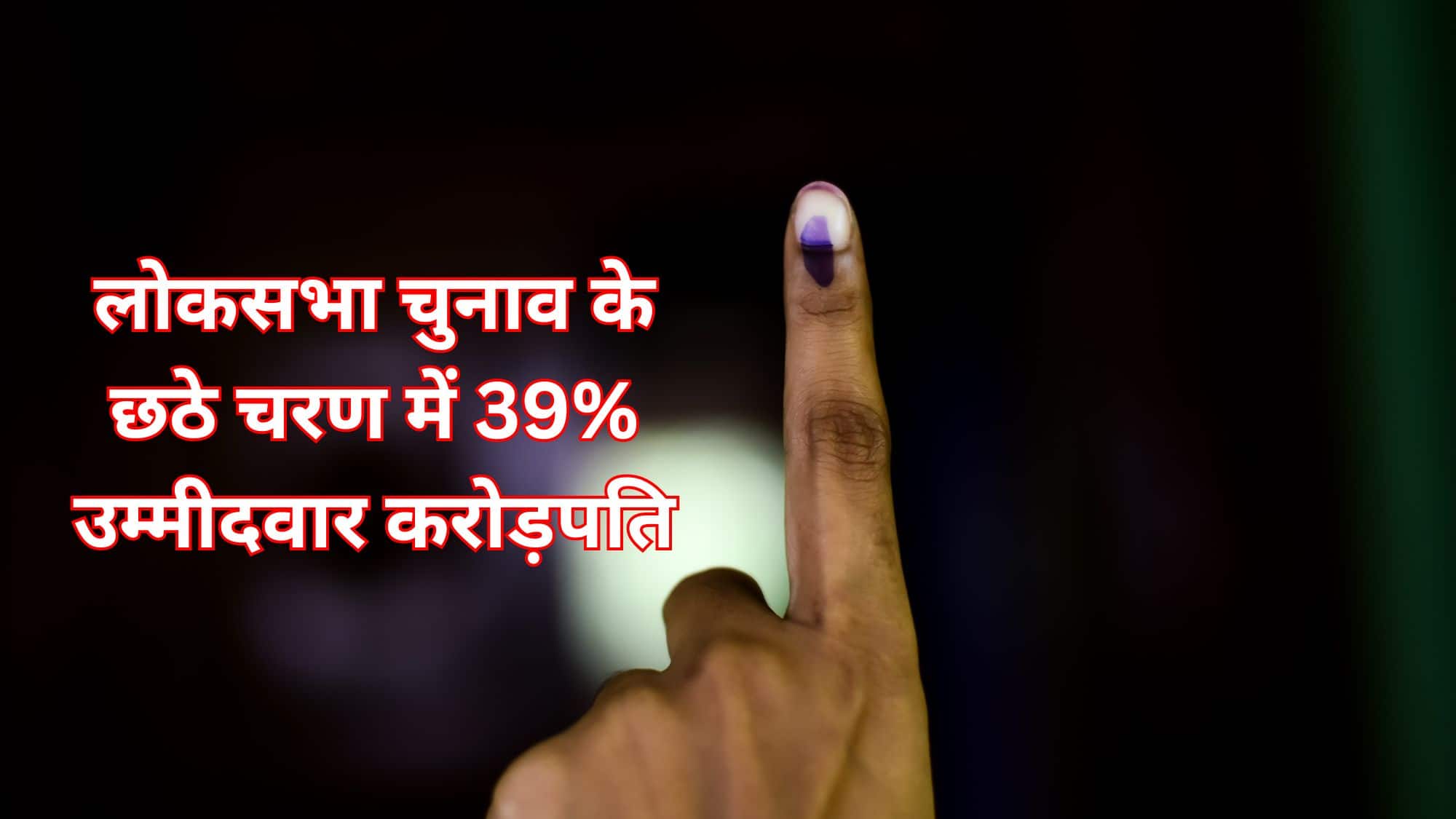 लोकसभा चुनाव के छठे चरण में 39% उम्मीदवार करोड़पति, 180 के खिलाफ दर्ज हैं क्रिमनल केस, ADR की रिपोर्ट