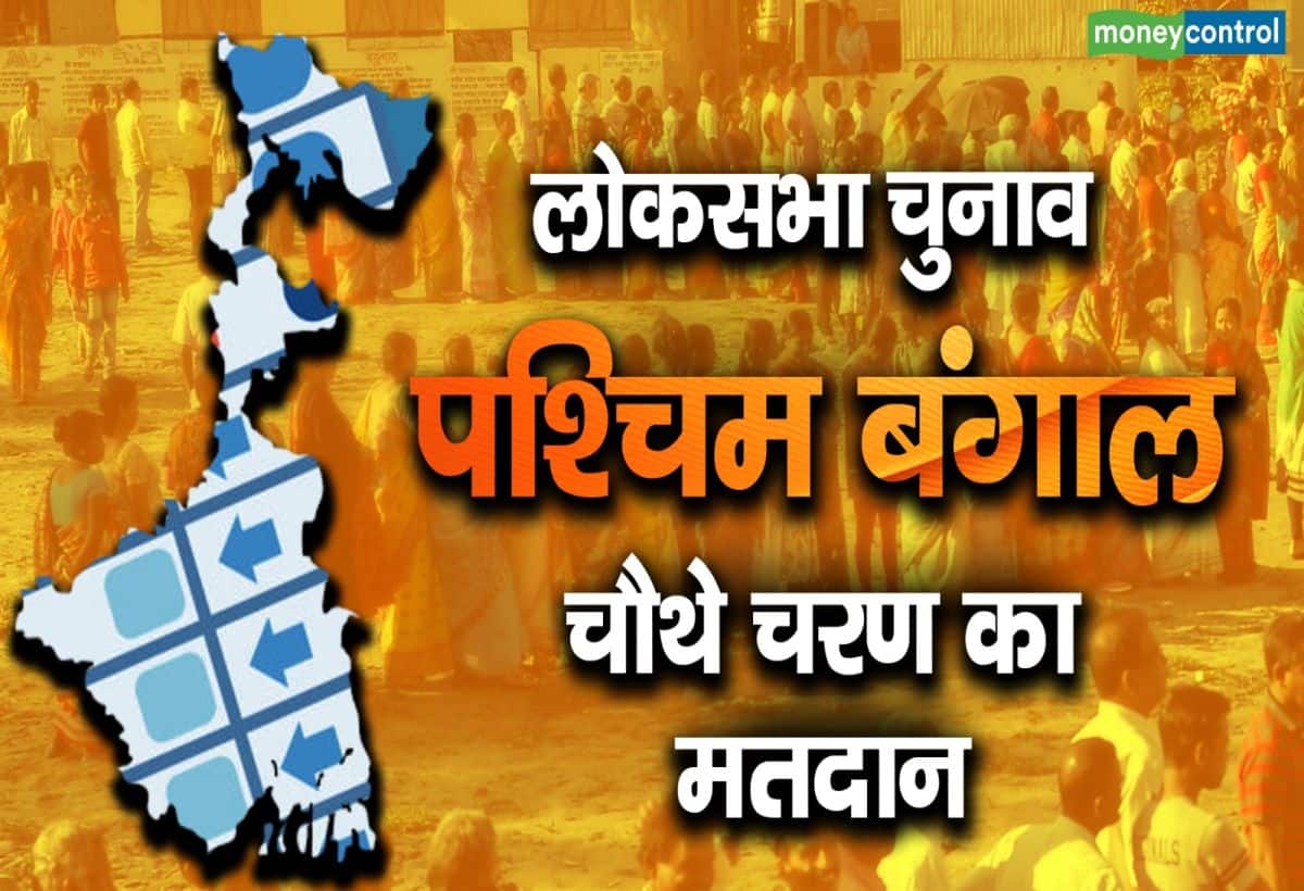 WEST BENGAL CHUNAV 2024 LIVE: चौथे चरण में कुल 75 प्रत्याशी मैदान में हैं। इस चरण में केंद्रीय बलों की कुल 579 कंपनियों की तैनाती की गई हैं।