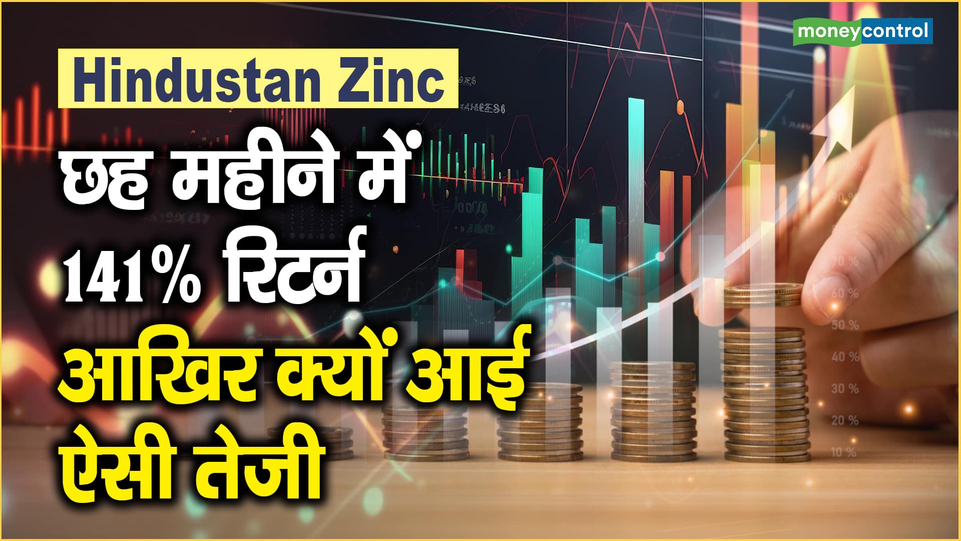 Hindustan Zinc Share Price छह महीने में 141 रिटर्न, आखिर क्यों आई ऐसी