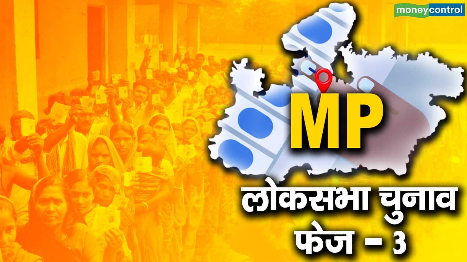 MP Lok Sabha Chunav Highlights: मध्य प्रदेश में शाम 5 बजे तक 62.28% वोटिंग, राजगढ़ में बंपर मतदान, भिंड मेंं सबसे कम