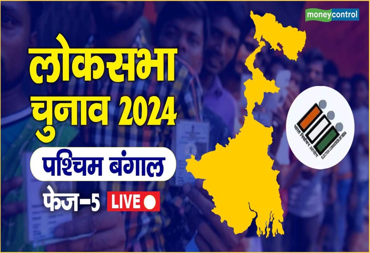 West Bengal Lok Sabha Chunav 2024 phase 5 Live: पांचवें चरण में बंगाल की 42 लोकसभा क्षेत्रों में से 7 पर मतदान हो रहा है 