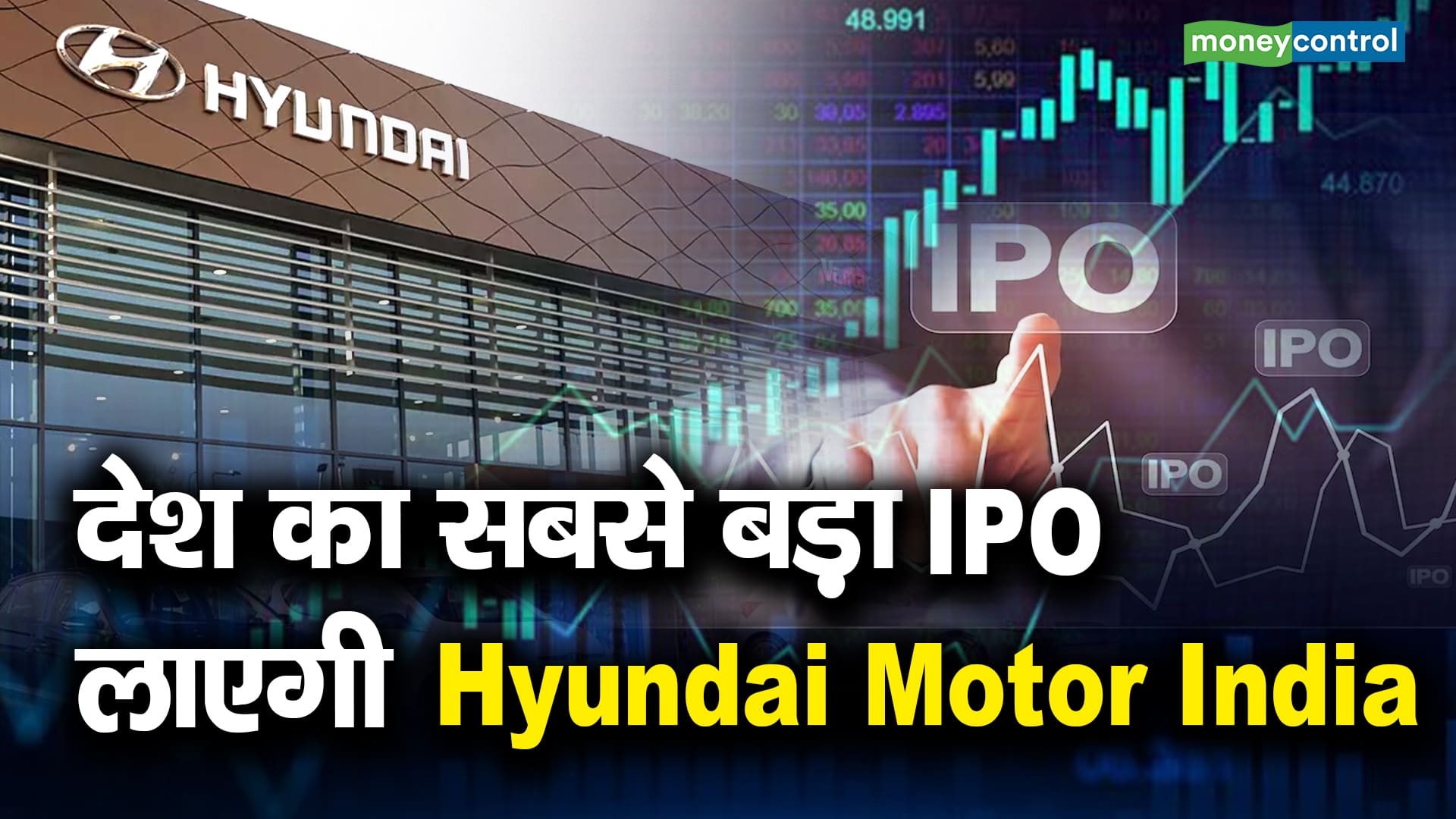 देश का सबसे बड़ा IPO लाएगी Hyundai Motor India | Moneycontrol Hindi
