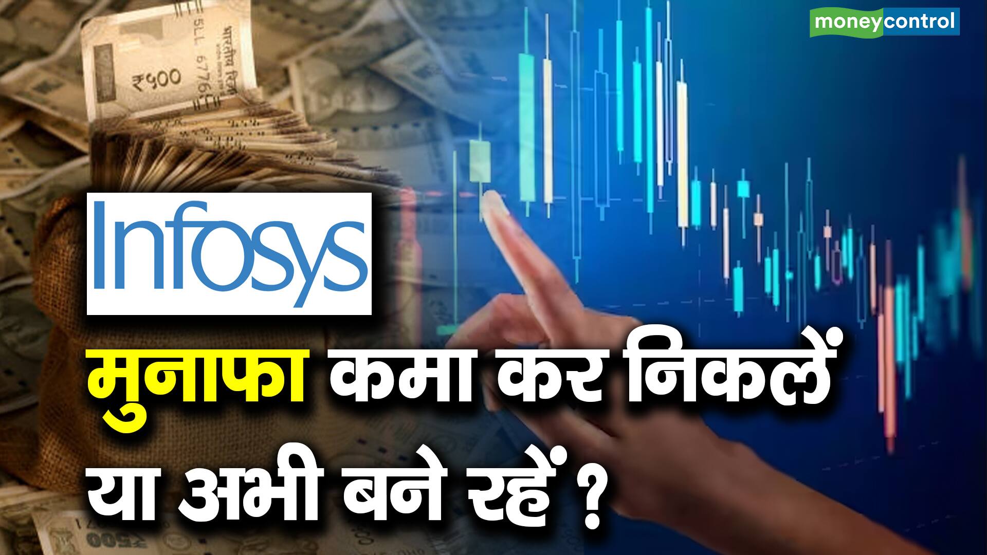 Infosys : मुनाफा कमा कर निकलें या अभी बने रहें?