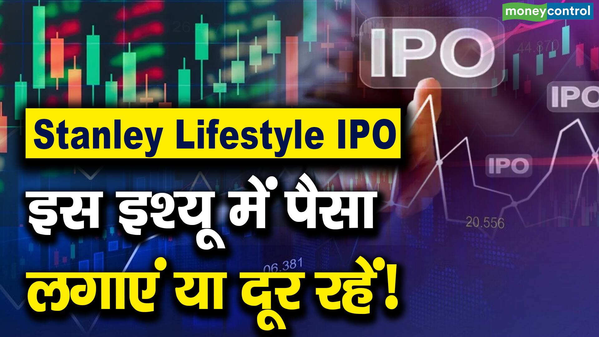 Stanley Lifestyle IPO : इस इश्यू में पैसा लगाएं या दूर रहें!