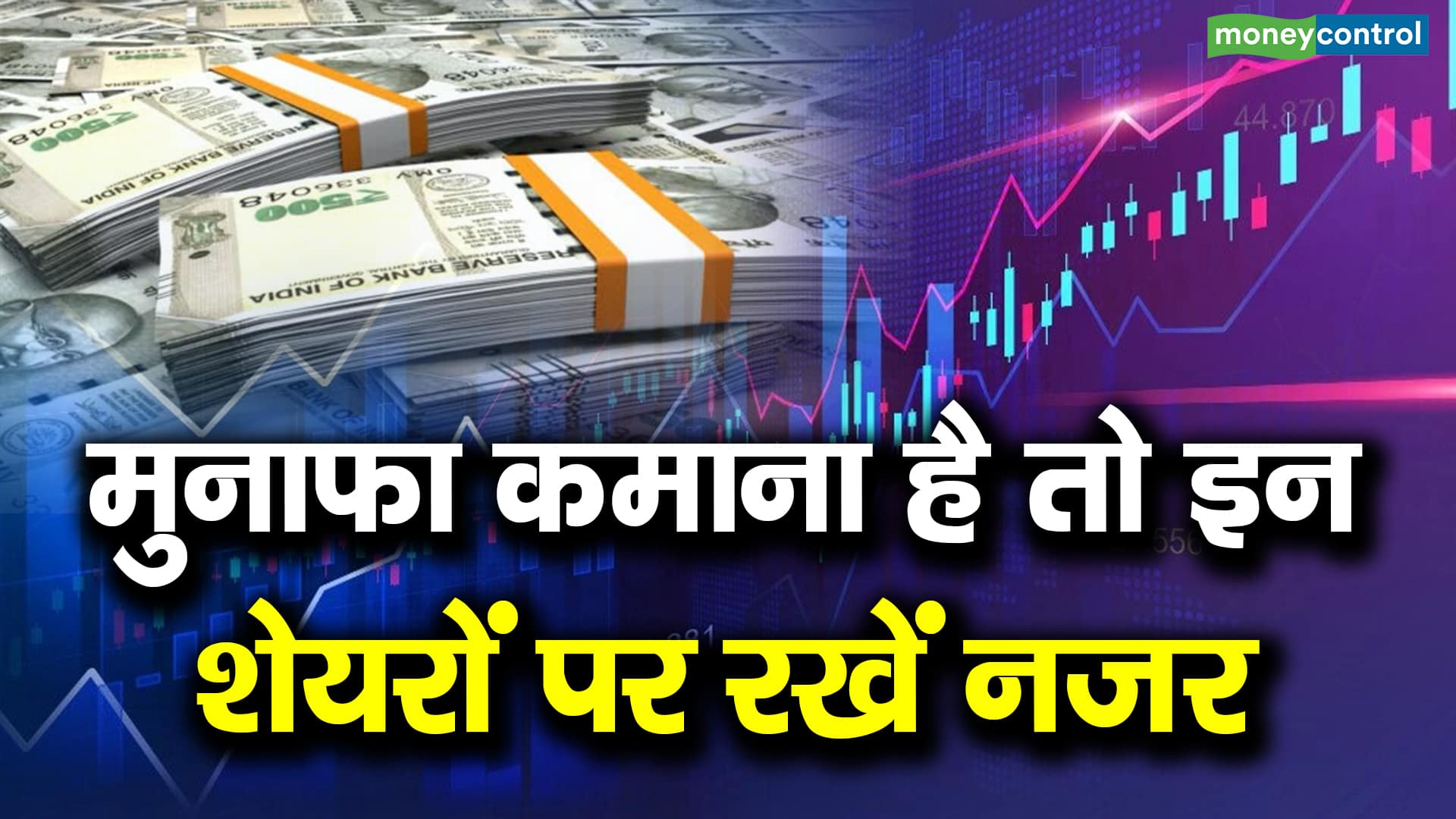 मुनाफा कमाना है तो इन शेयरों पर रखें नजर Moneycontrol Hindi