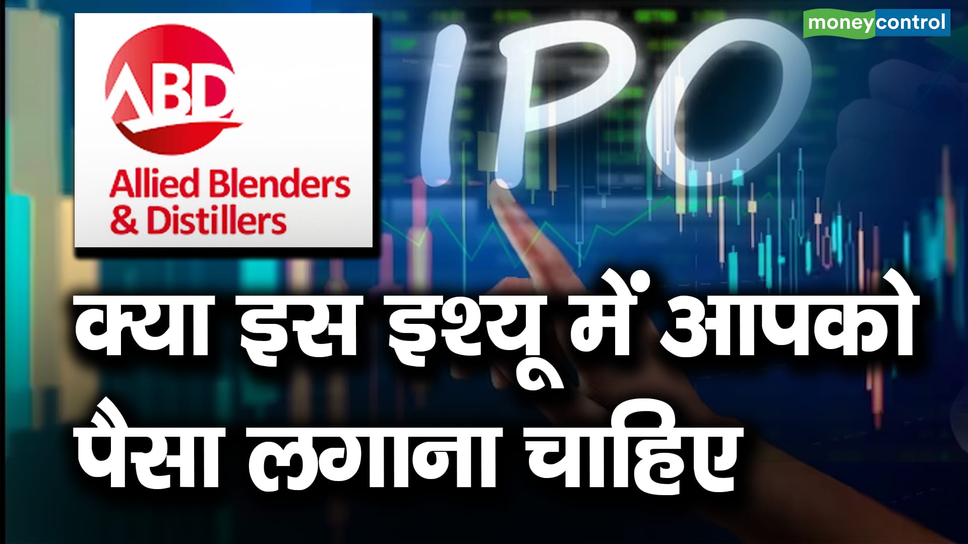 Allied Blenders IPO : क्या इस इश्यू में आपको पैसा लगाना चाहिए