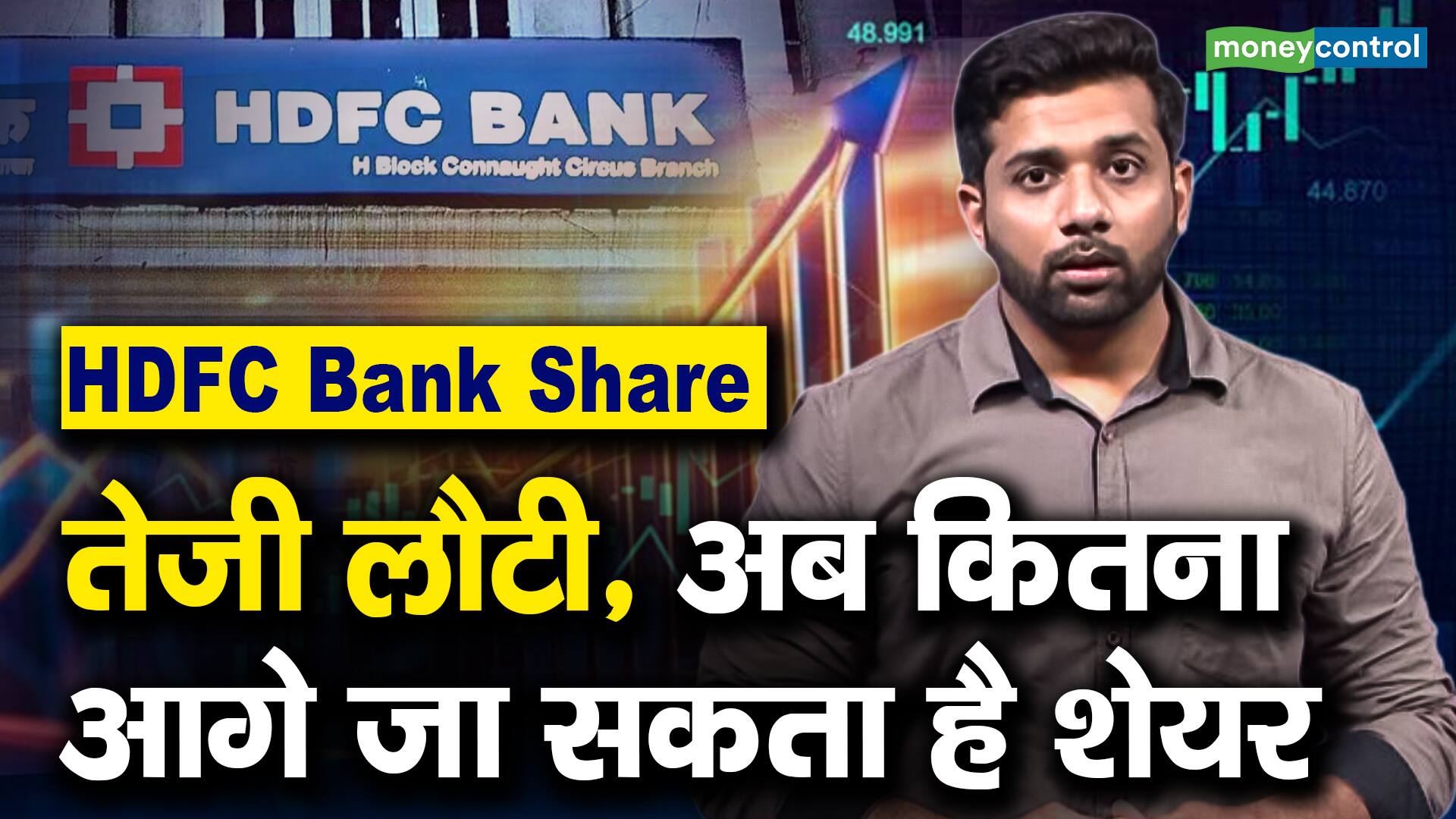 HDFC Bank Share तेजी लौटी, अब कितना आगे जा सकता है शेयर