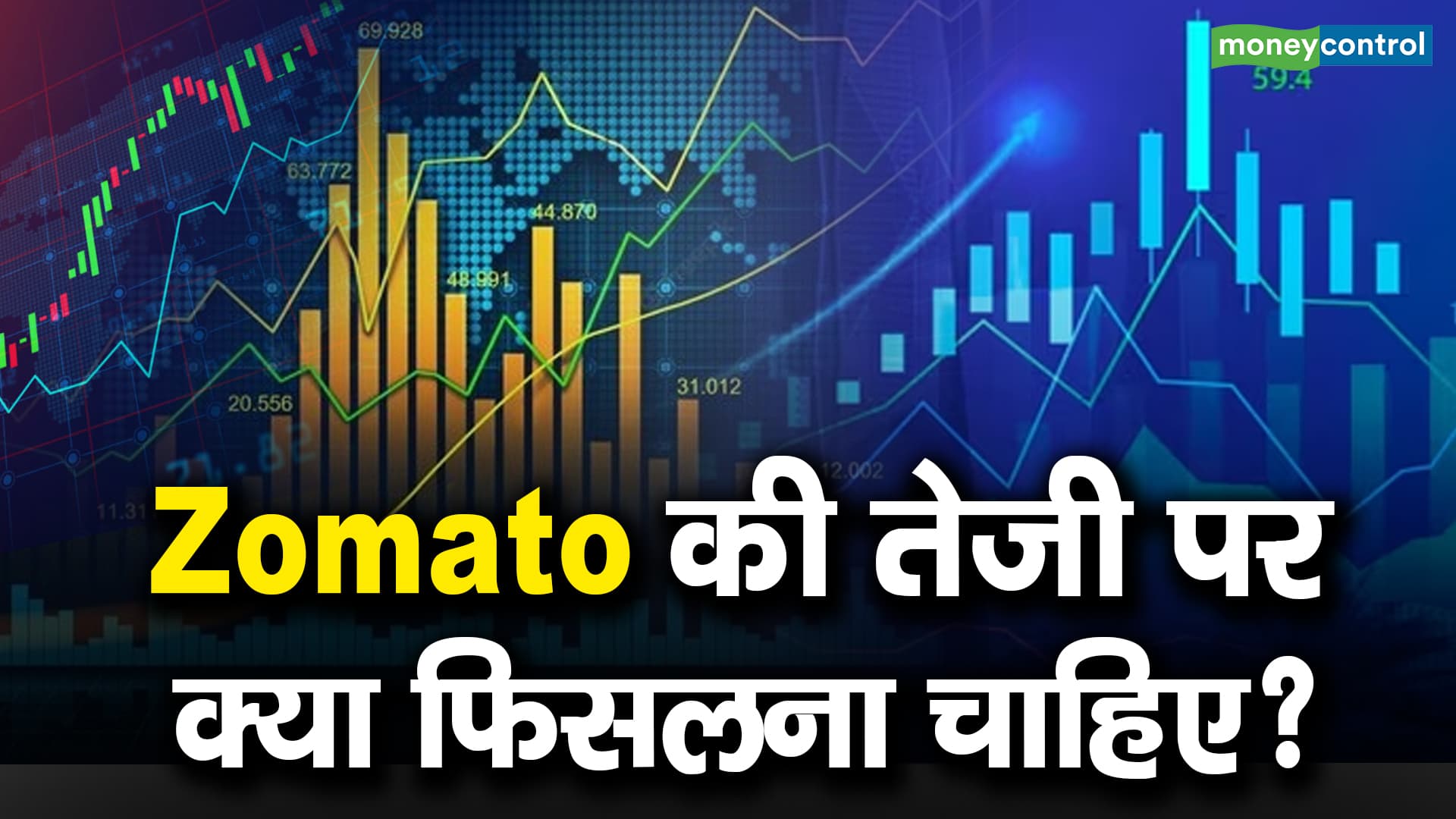 Zomato की तेजी पर क्या फिसलना चाहिए?