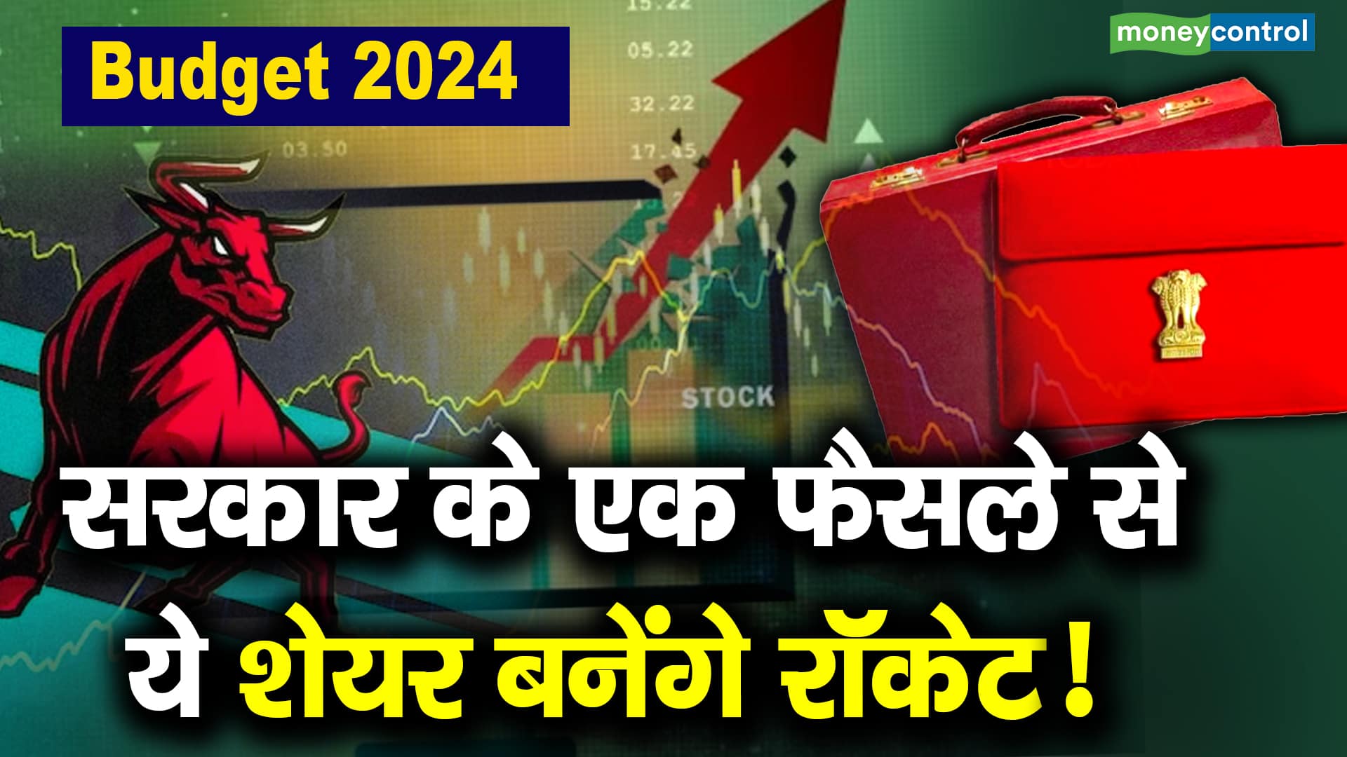 Budget 2024 सरकार के एक फैसले से ये शेयर बनेंगे रॉकेट Moneycontrol Hindi 9310