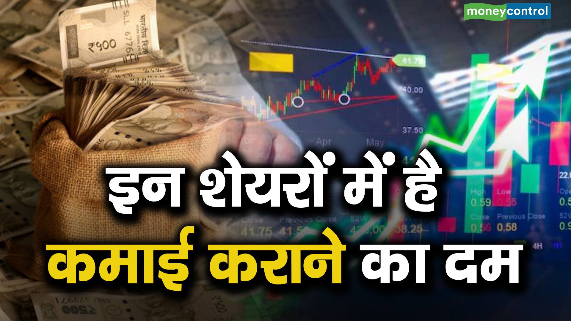 इन शेयरों में है कमाई कराने का दम Moneycontrol Hindi