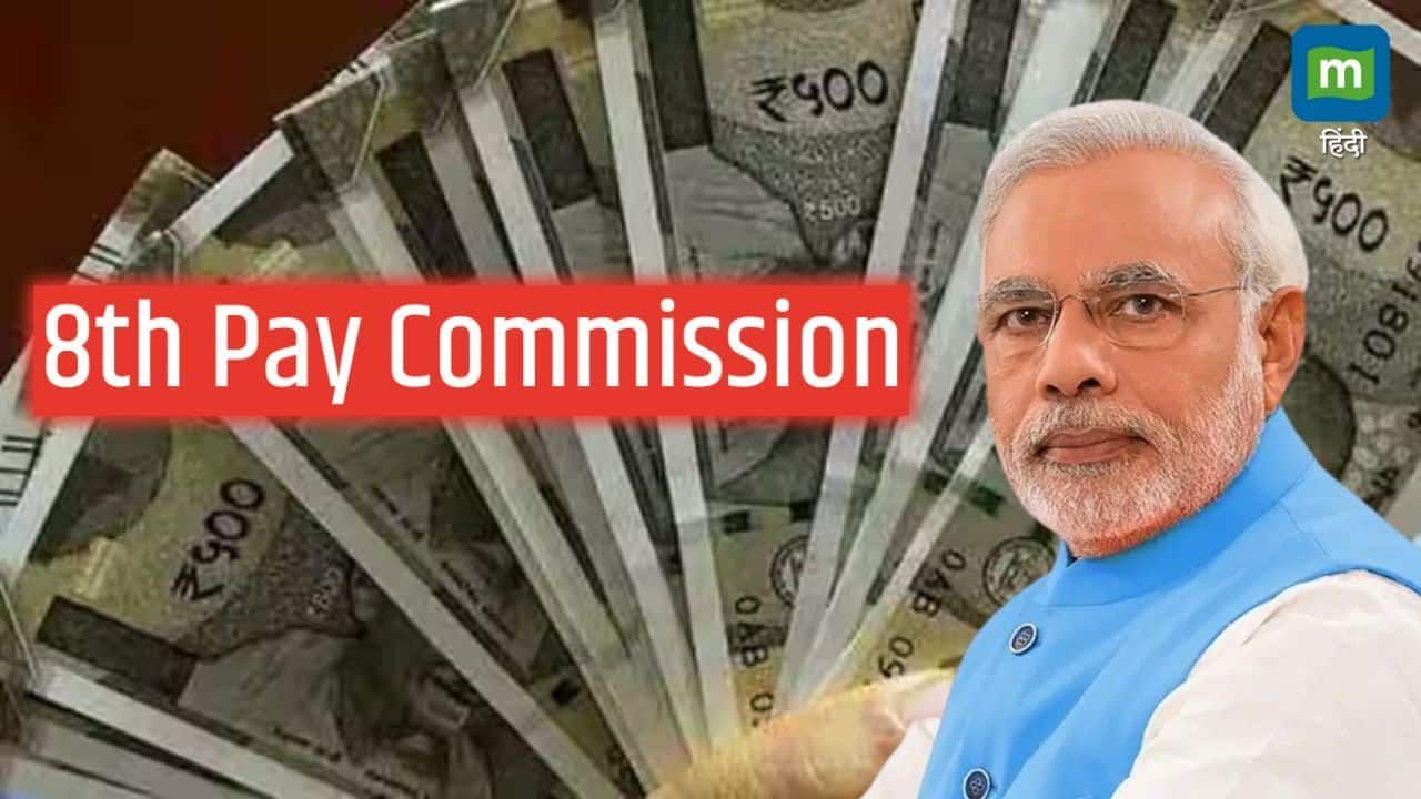 8th Pay Commission: जनवरी 2026 से DA होगा शून्य, 8वें वेतन आयोग की सिफारिशें अगले साल होंगी लागू