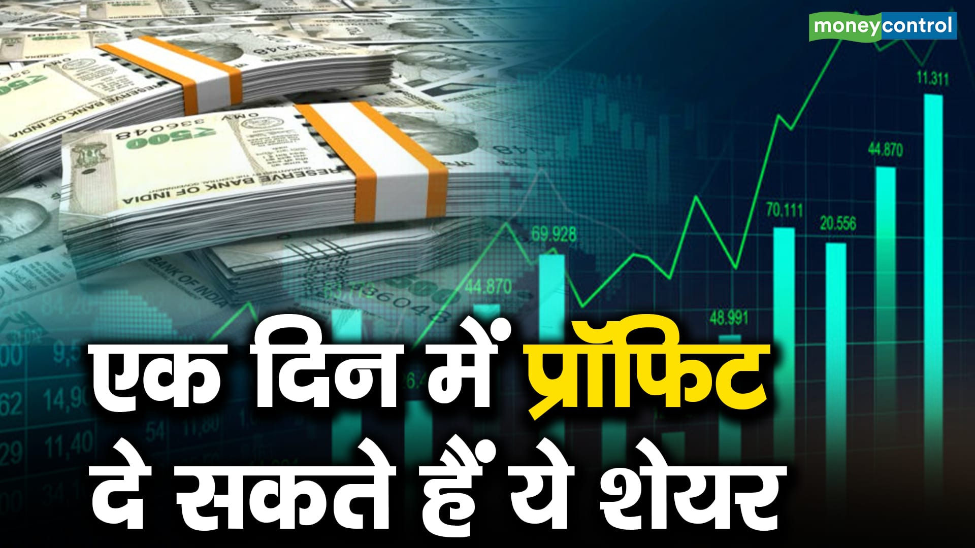 मंगलवार 19 नवंबर को ये 6 स्टॉक्स मचायेंगे धमाल, मार्केट खुलने के बाद शेयरों में हो सकती है जोरदार कमाई