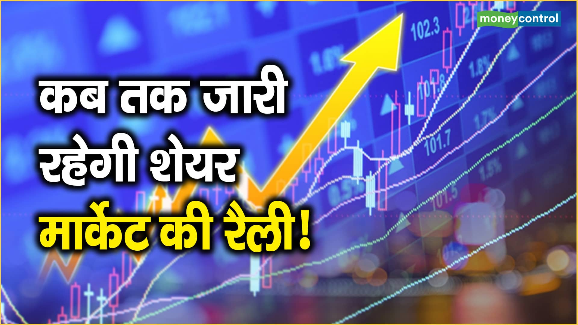 Sensex BIG Rally Prediction: कब तक जारी रहेगी शेयर मार्केट की रैली!