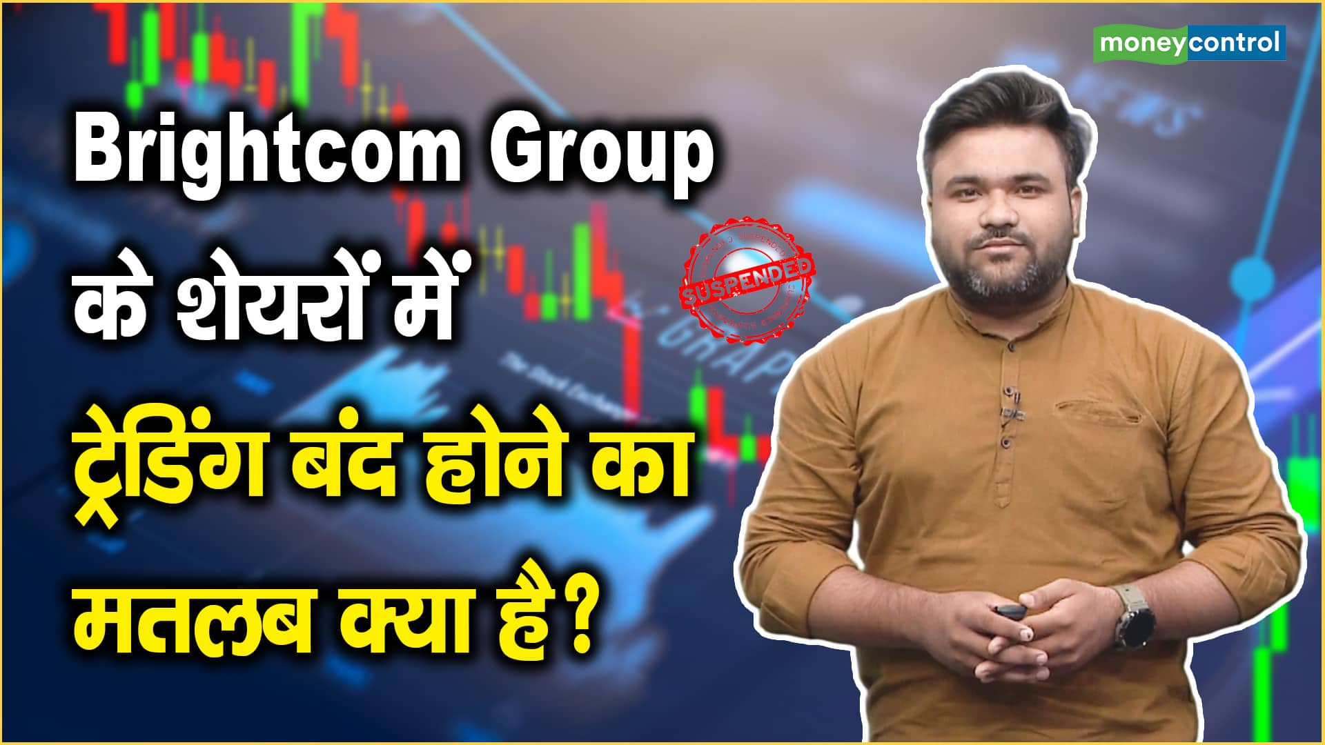 Brightcom Group के शेयरों में ट्रेडिंग बंद होने का मतलब क्या है?