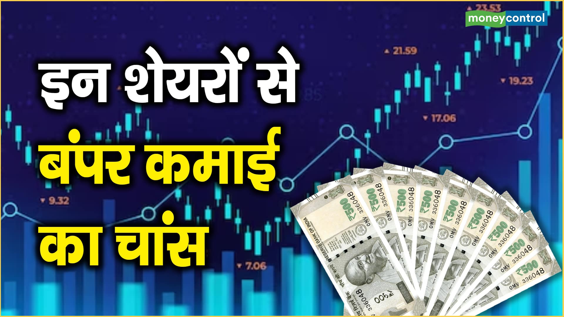 Big Stocks to Trade: इन शेयरों से बंपर कमाई का चांस