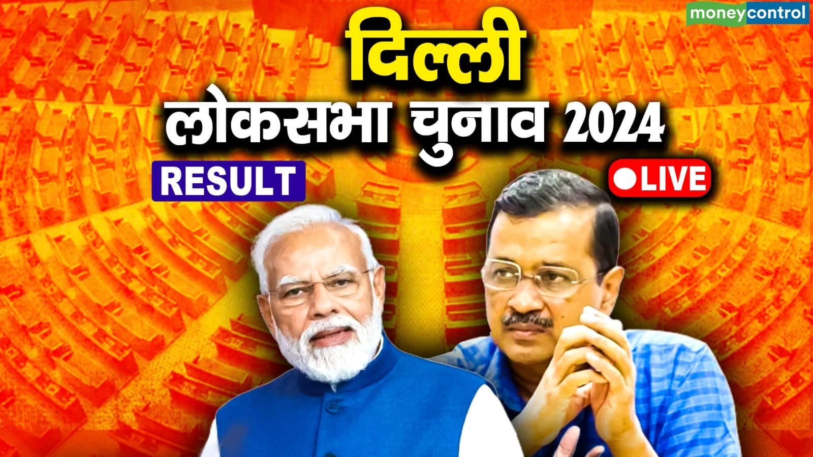 Delhi Chunav Result 2024 LIVE: दिल्ली की सात लोकसभा सीटों पर BJP और AAP-कांग्रेस गठबंधन के बीच सीधी टक्कर देखने को मिली