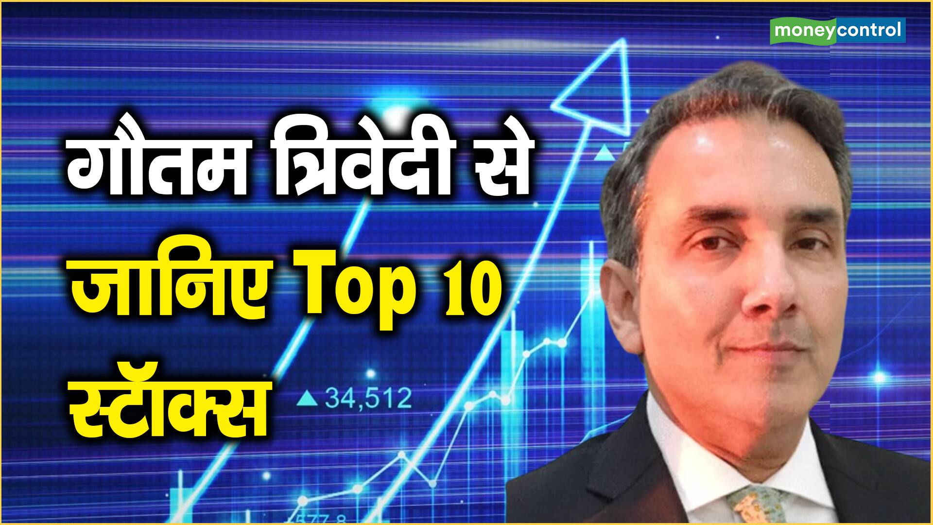 Gautam Trivedi’s Multibagger Stock Picks गौतम त्रिवेदी से जानिए Top 10
