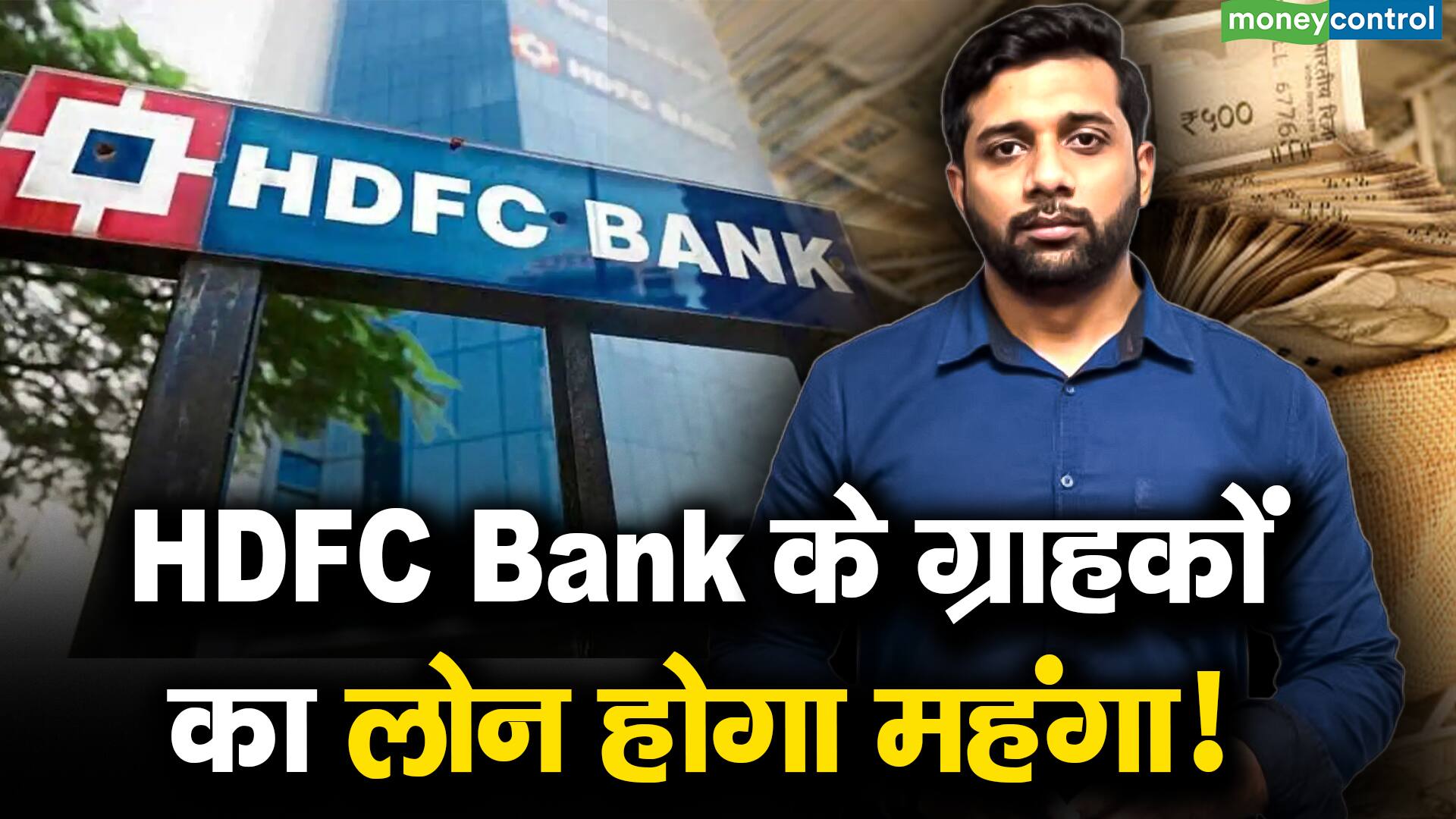 HDFC Bank के ग्राहकों का लोन होगा महंगा! | Moneycontrol Hindi