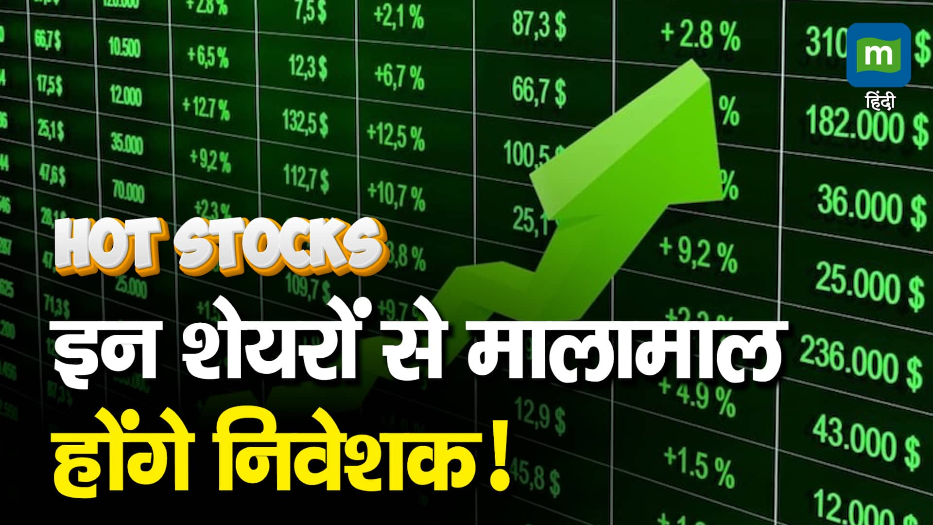 Hot Stocks: इन शेयरों से मालामाल होंगे निवेशक!