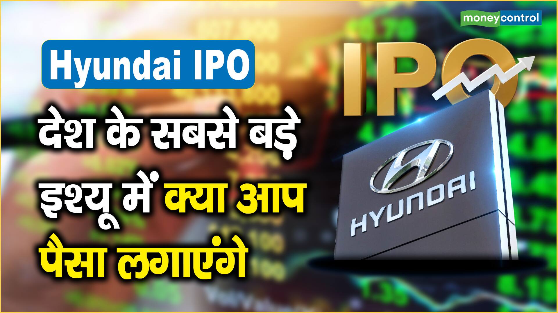 Hyundai IPO: देश के सबसे बड़े इश्यू में क्या आप पैसा लगाएंगे ...
