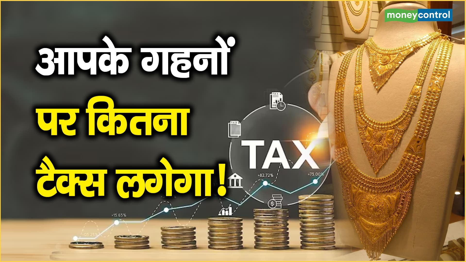 आपके गहनों पर कितना टैक्स लगेगा Moneycontrol Hindi