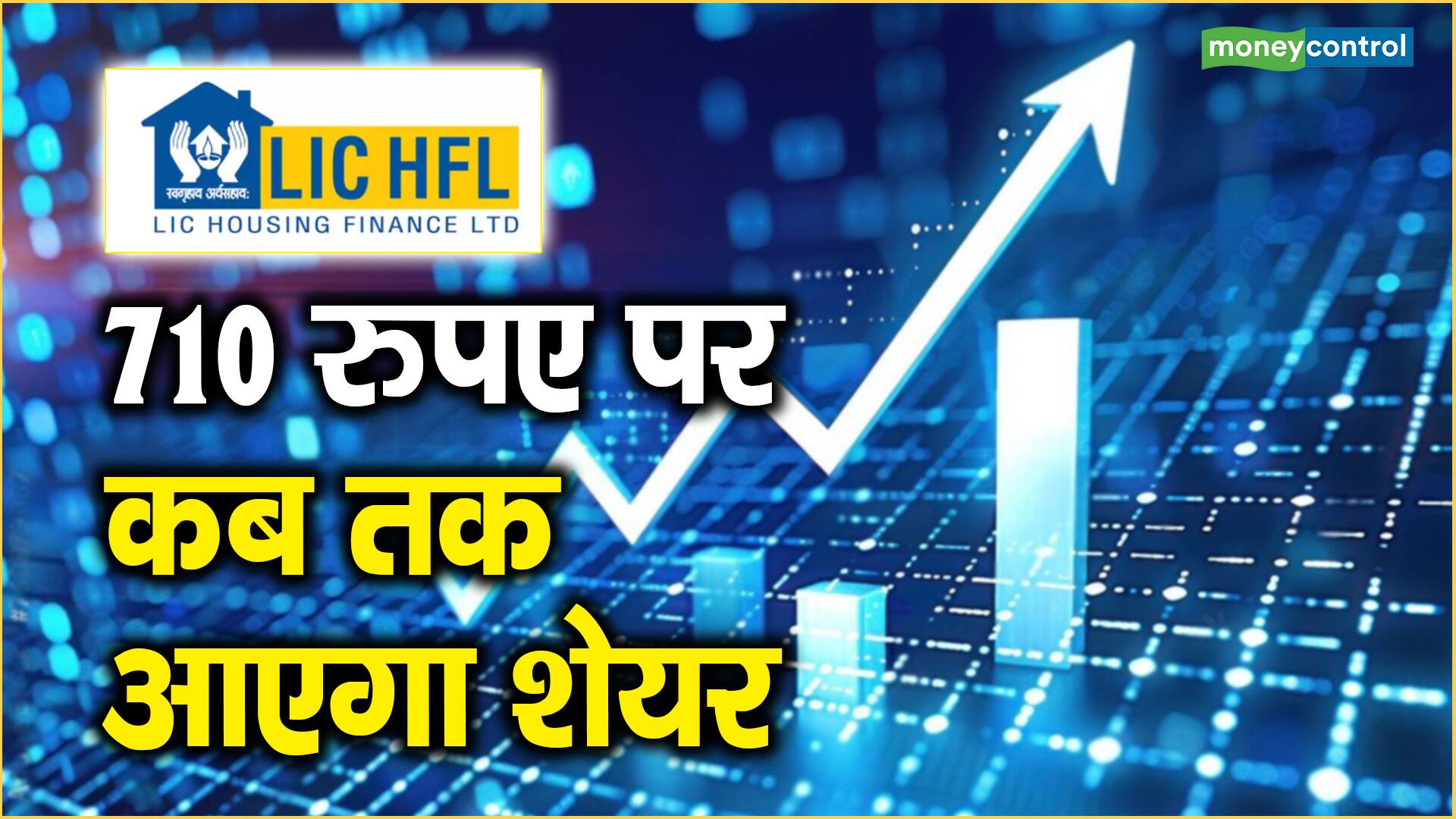 LIC Housing Finance Share Price: 710 रुपए पर कब तक आएगा शेयर