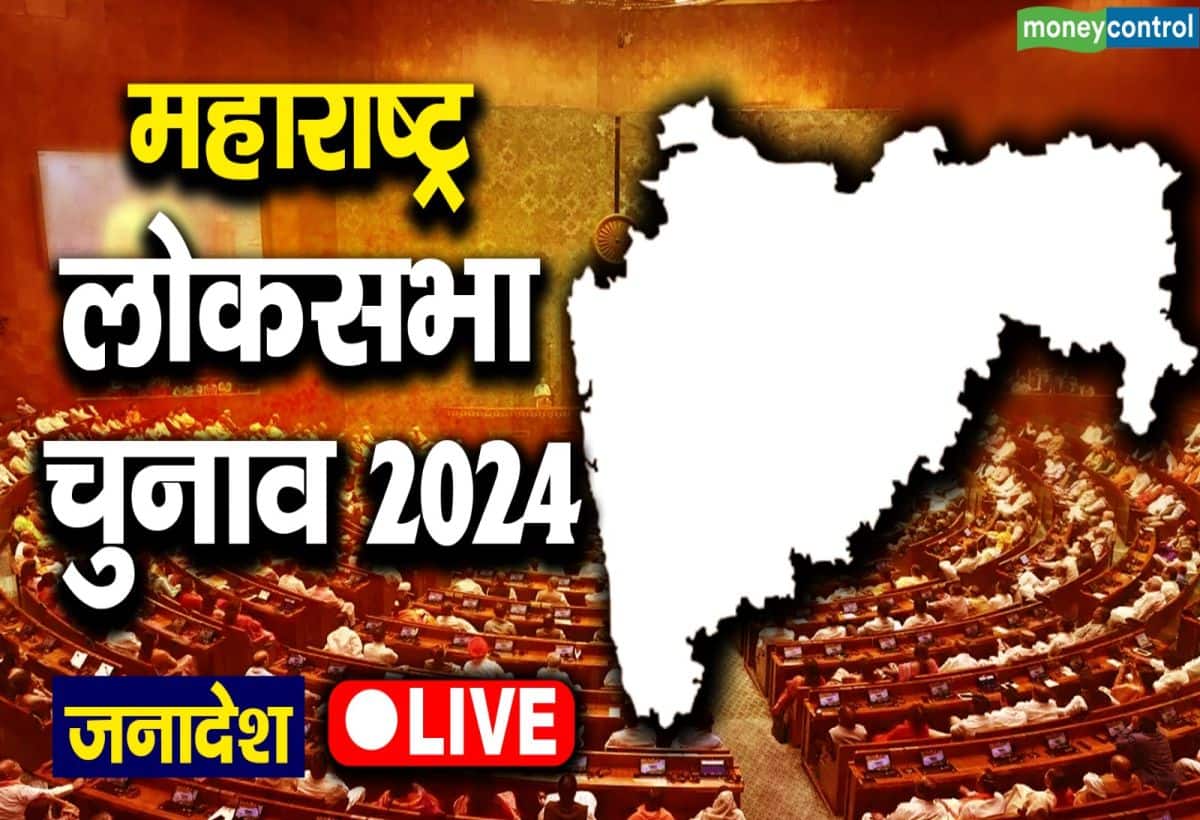 MAHARASHTRA CHUNAV PARINAM 2024 LIVE: महाराष्ट्र में लोकसभा की 48 सीटें हैं। राज्य में साल 2019 में एनडीए ने 43 सीटों पर जीत हासिल की थी।