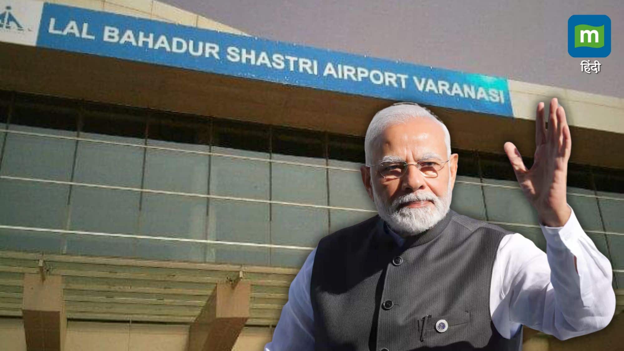 काशी को PM मोदी का एक और तोहफा, 2,869 करोड़ रुपए के साथ वाराणसी एयरपोर्ट का होगा कायाकल्प