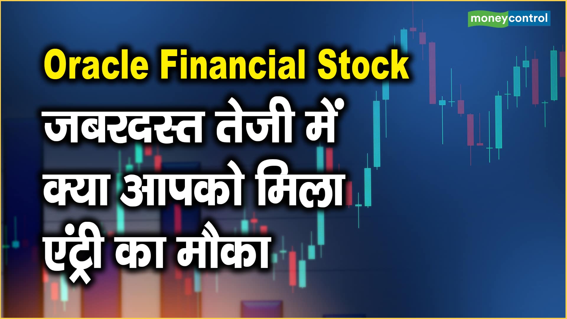 Oracle Financial Stock Today जबरदस्त तेजी में क्या आपको मिला एंट्री का