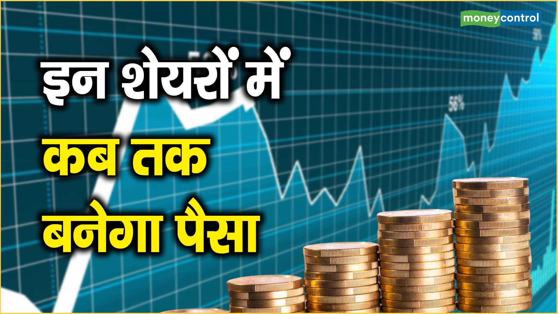 Stocks to buy Today इन शेयरों में कब तक बनेगा पैसा Moneycontrol Hindi