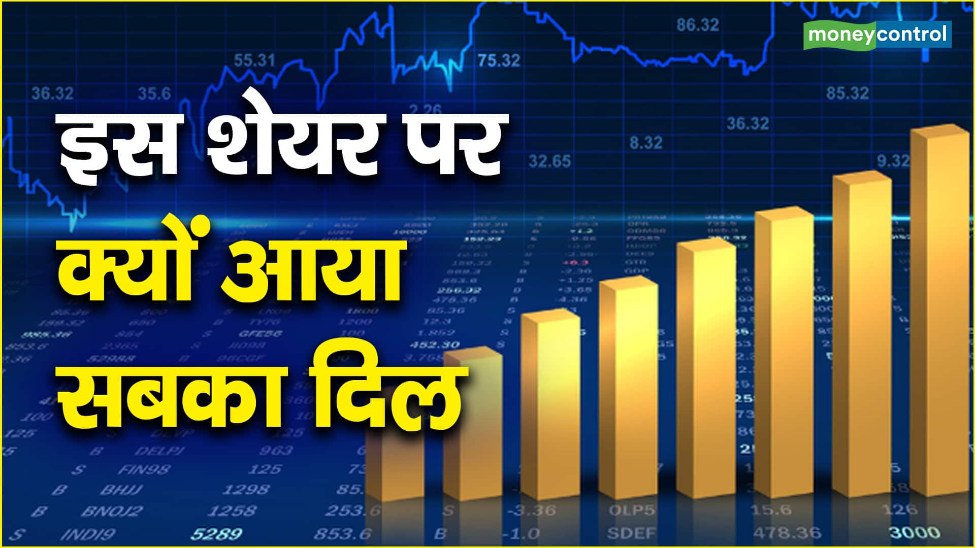 Stock Market News Today: इस शेयर पर क्यों आया सबका दिल