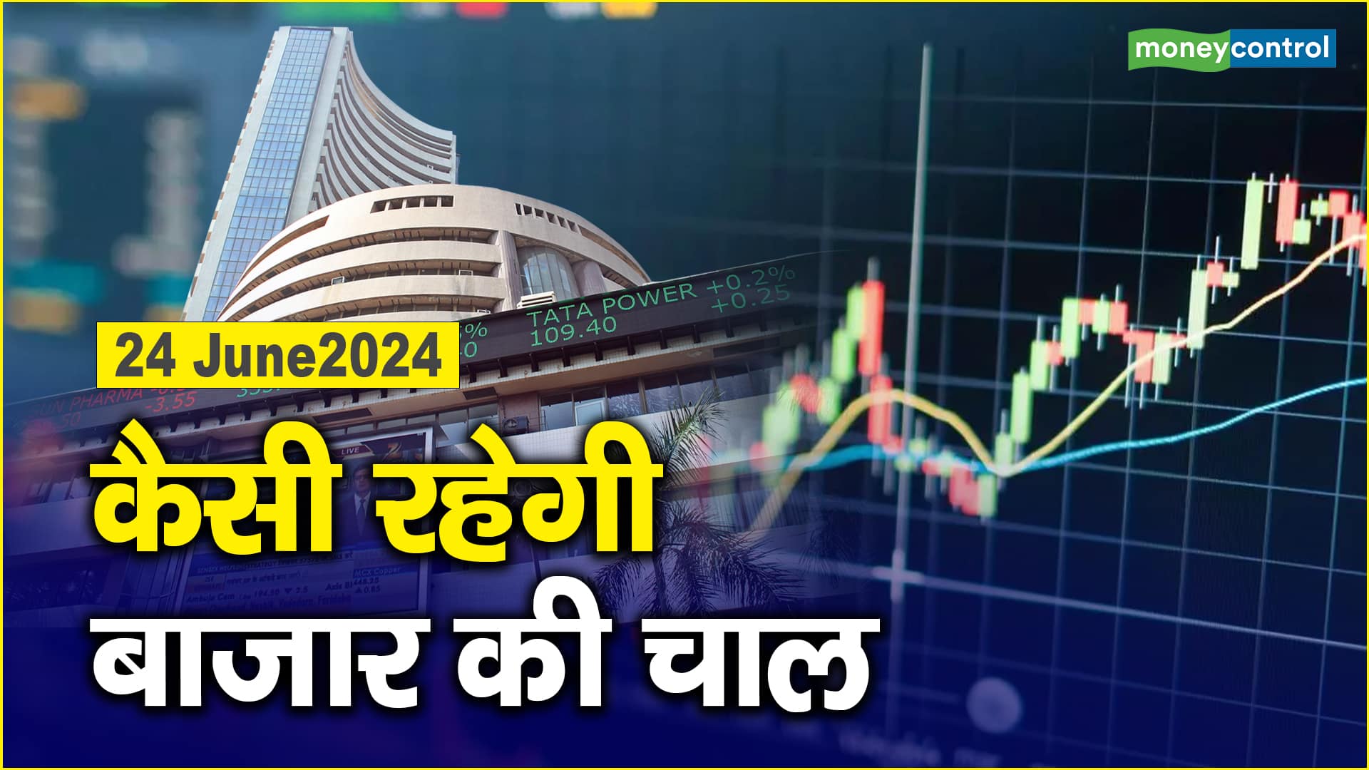 Stock Market: 24 जून को कैसी रह सकती है बाजार की चाल