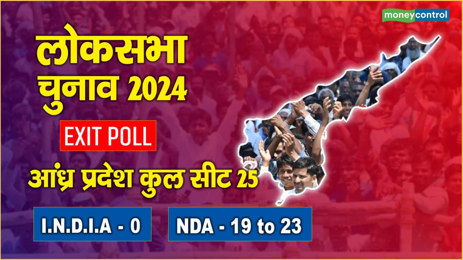 Andhra Pradesh chunav Exit Poll: आंध्र प्रदेश में NDA को मिल सकती है 19-23 सीट, एग्जिट पोल में अन्य पार्टियों के लिए ये है अनुमान
