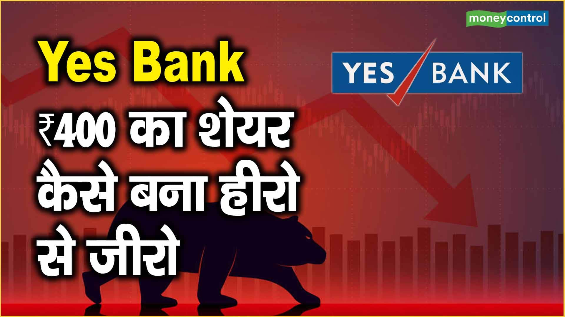 Yes Bank: ₹400 का शेयर कैसे बना हीरो से जीरो