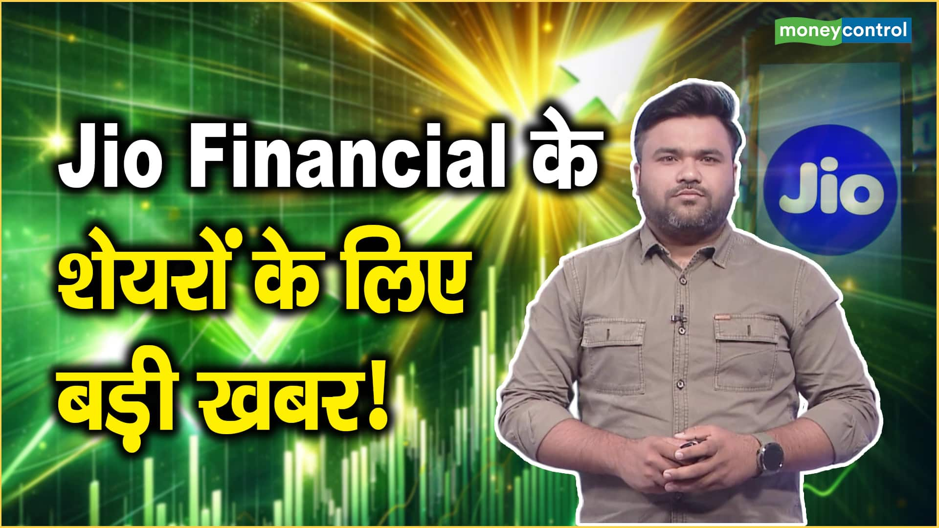 Jio Financial के शेयरों के लिए बड़ी खबर!