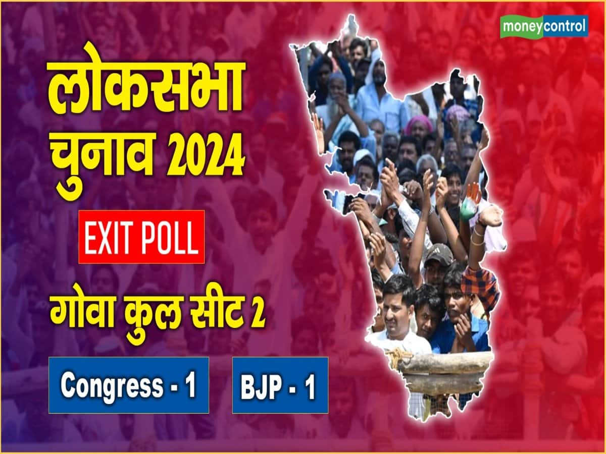 Goa Chunav Exit Poll: गोवा में BJP और कांग्रेस के बीच बराबरी पर छूट सकता है मुकाबला, दोनों के हिस्से में 1-1 सीट आने की उम्मीद