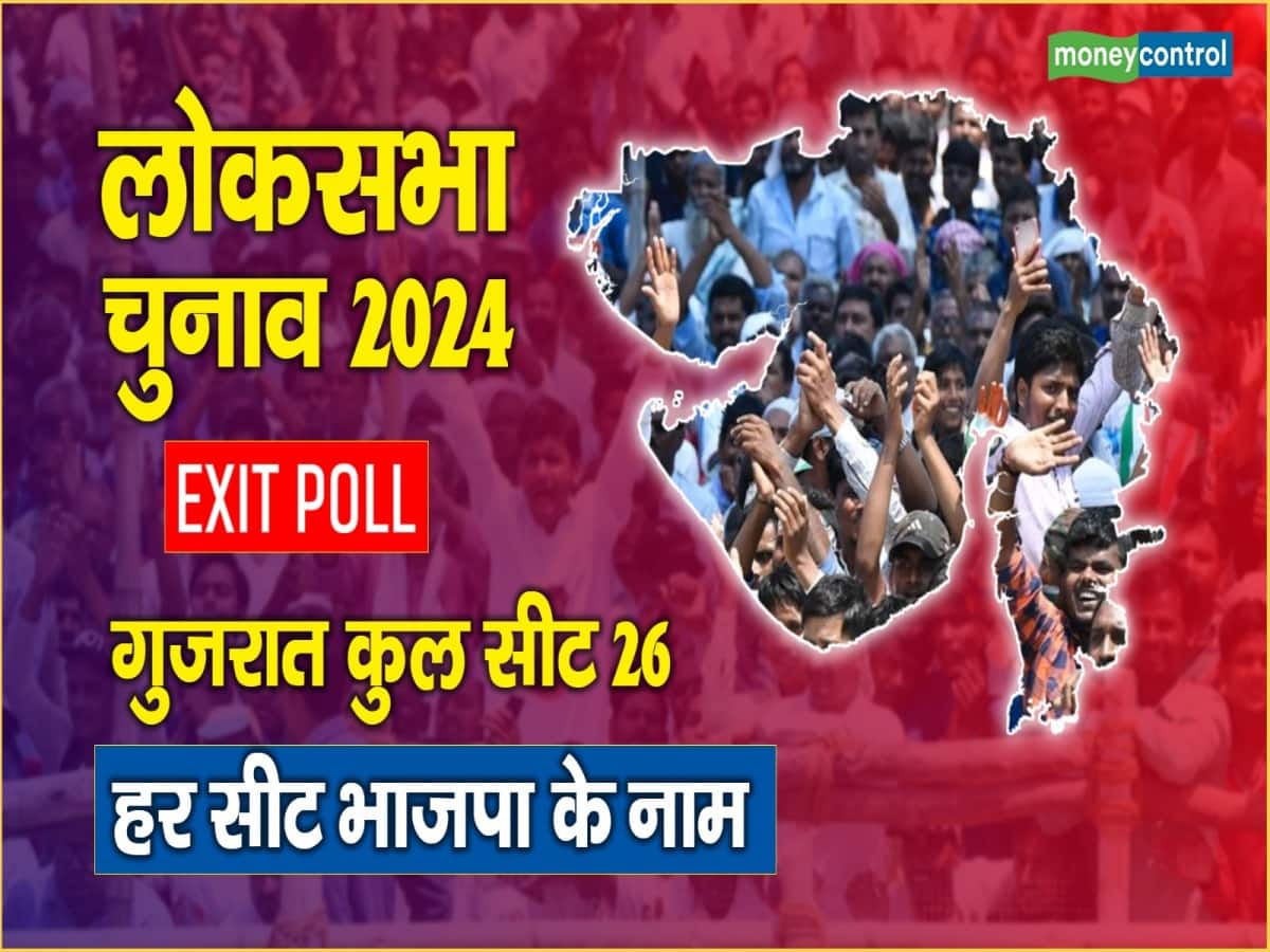 Gujarat Chunav Exit Poll: कांग्रेस फिर फंस गई मोदी के तिलिस्म में, एग्जिट पोल में बीजेपी ने किया क्लीन स्वीप