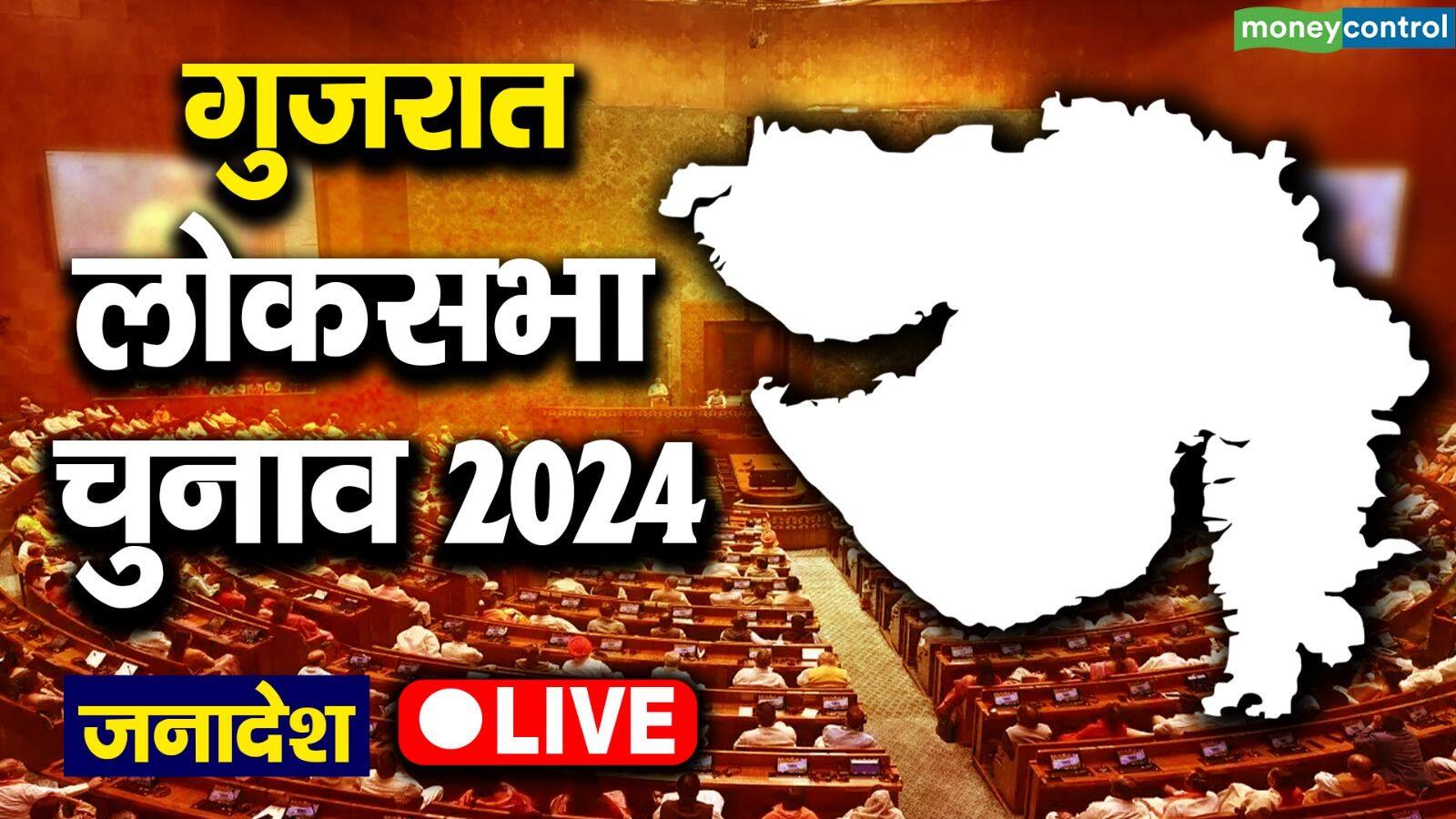 Gujarat Loksabha Chunav Parinam Highlights: गुजरात की सभी 26 सीटों के आए नतीजे, कांग्रेस का 10 साल बाद खुला खाता, देखें सभी सीट्स का हाल