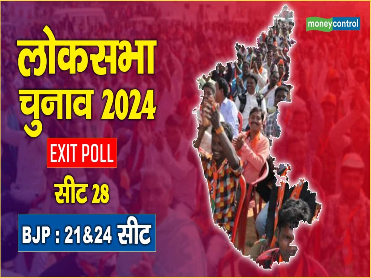 Karnataka Chunav Exit Poll: कर्नाटक से BJP को मिली पहली खुशखबरी! राज्य की 28 सीटों में से 21-24 सीटें BJP को मिलने का अनुमान