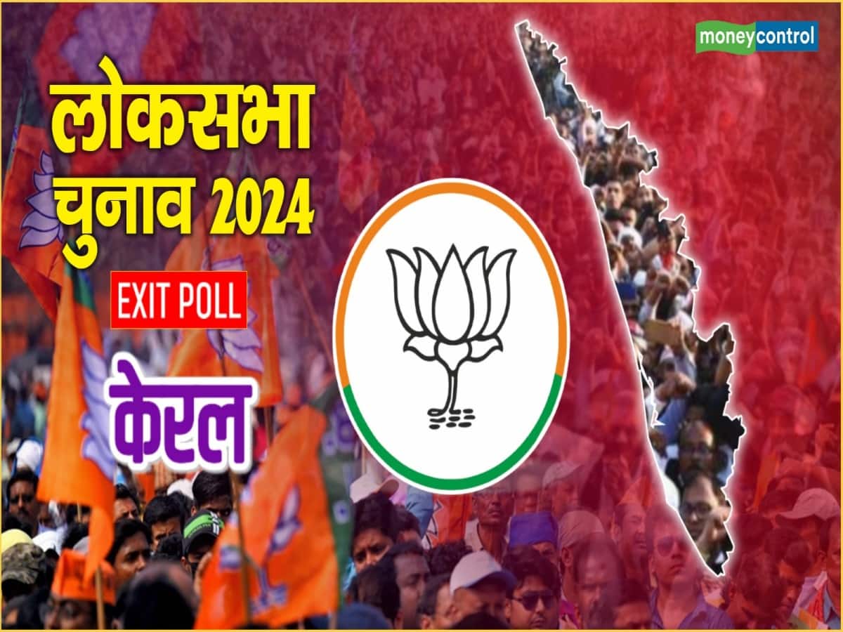 Kerala Chunav Exit Poll: वामपंथियों के गढ़ में बीजेपी की सेंध? पहली बार भगवा रंग दिख सकता है केरल में