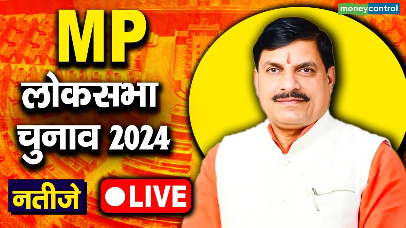 MP Chunav Parinam 2024 Highlights: मध्य प्रदेश में ढह गया कांग्रेस का आखिरी किला, सभी 29 सीटों पर BJP ने किया क्लीन स्वीप, देखें सभी सीट्स की अपडेट्स