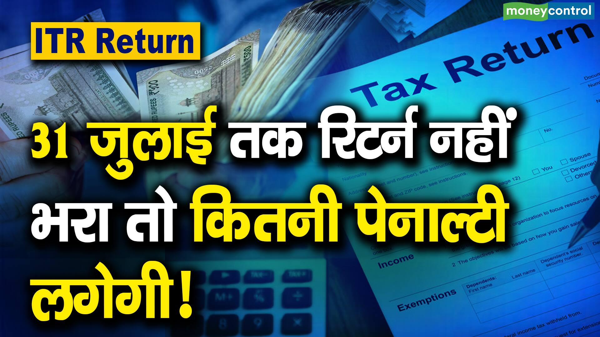 ITR Return : 31 जुलाई तक रिटर्न नहीं भरा तो कितनी पेनाल्टी लगेगी!