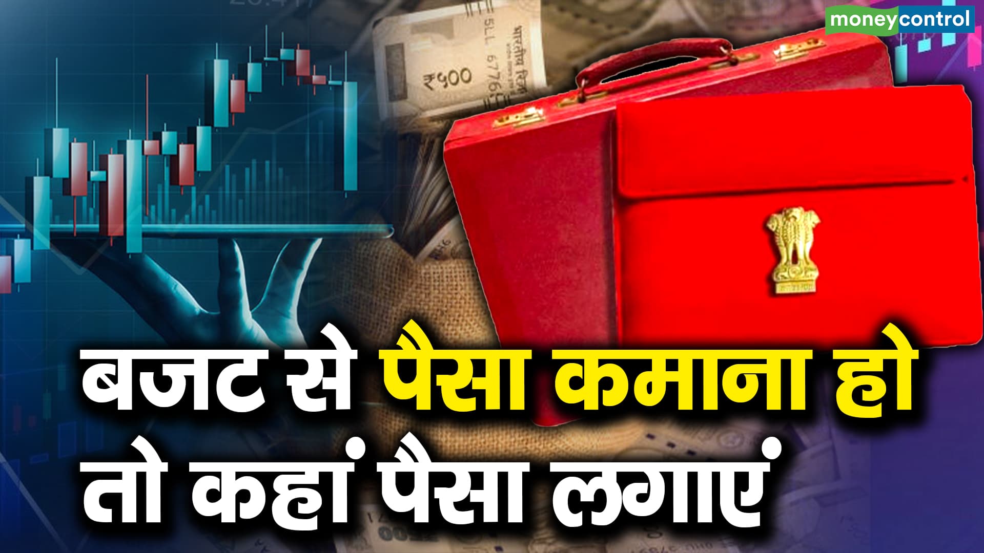 Budget Day Stocks: बजट डे को बाजार में दिखा उछाल, दिग्गज एक्सपर्ट्स ने इन 4 शेयर्स पर लगाया दांव