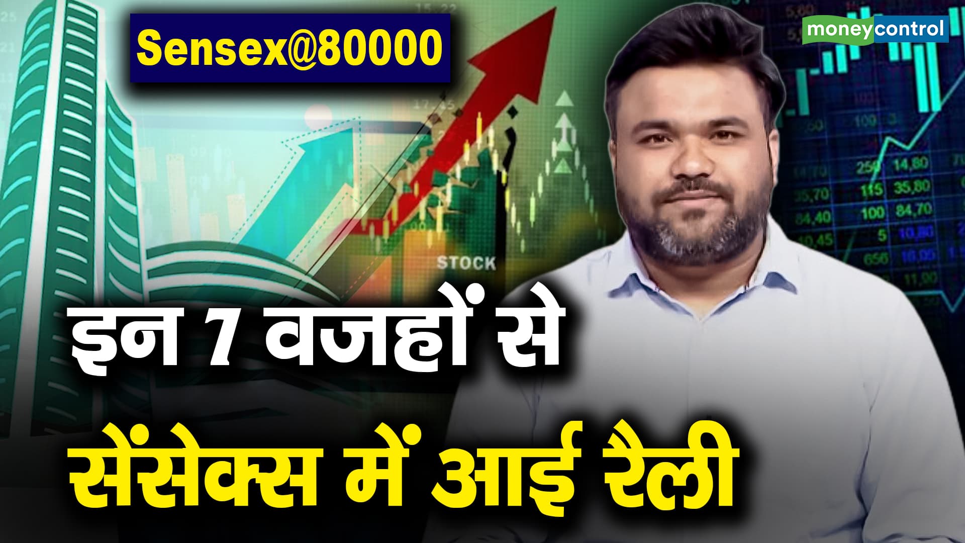 Sensex@80000 : इन 7 वजहों से सेंसेक्स में आई रैली