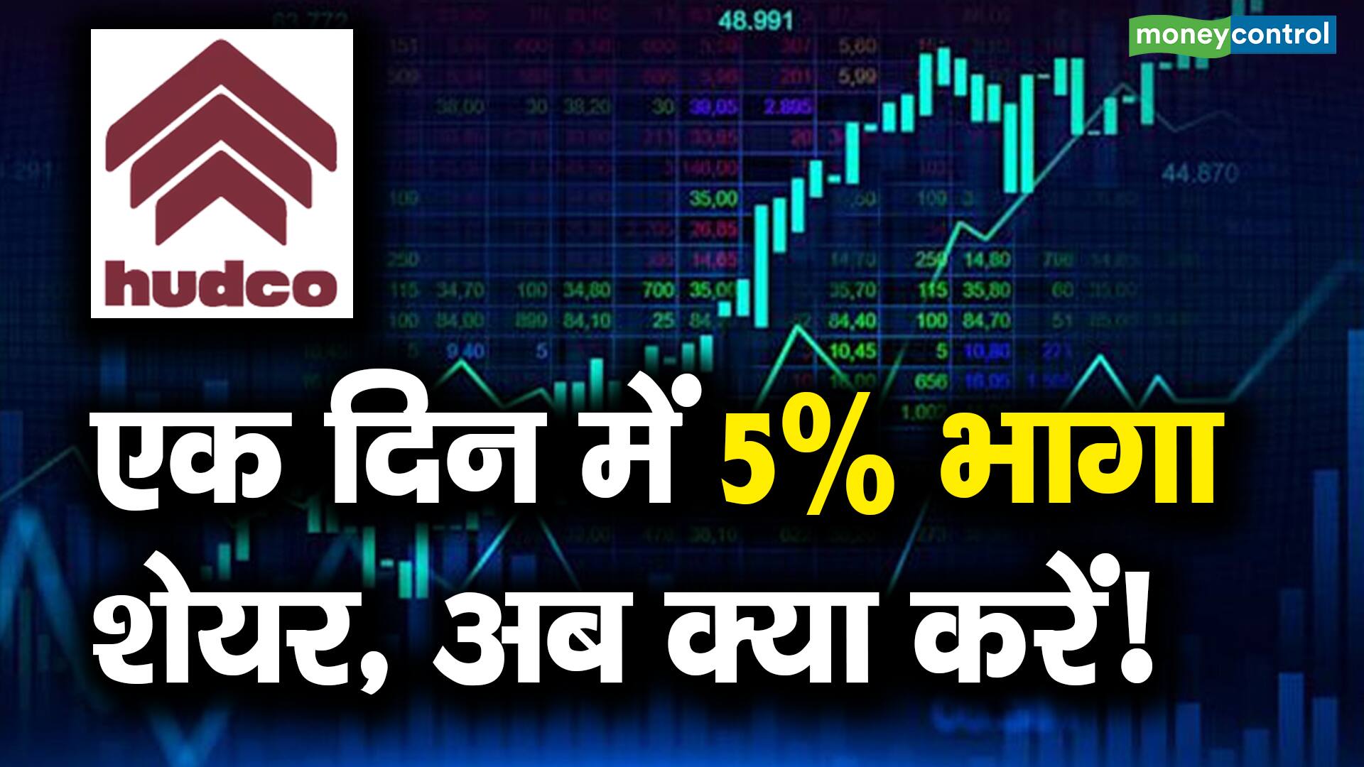 HUDCO Stocks : एक दिन 5% भागा शेयर, अब क्या करें!