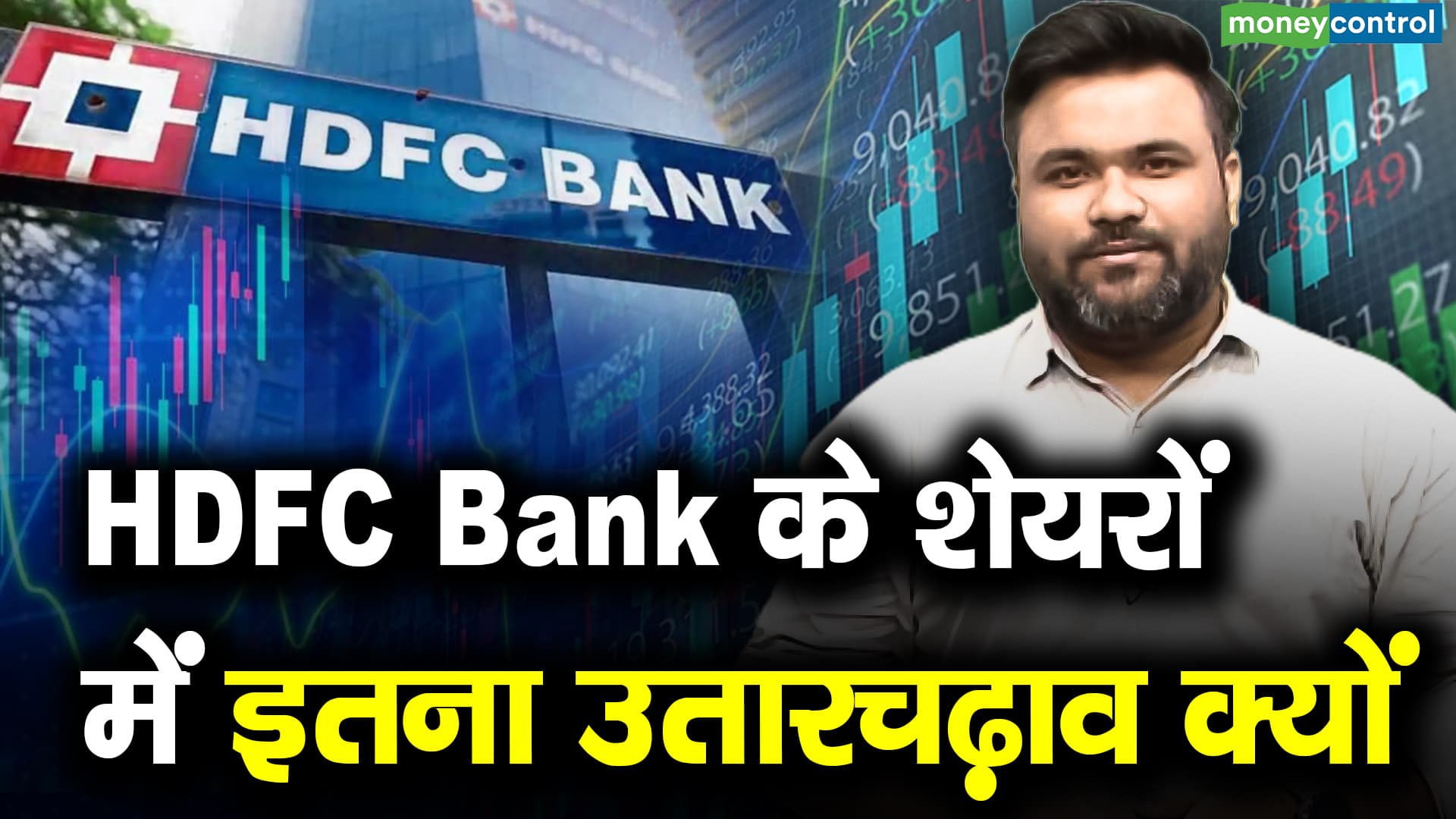 HDFC Bank के शेयरों मे इतना उतारचढ़ाव क्यों | Moneycontrol Hindi